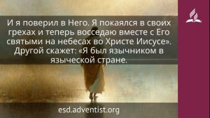 4 февраля 2026. Драгоценный Спаситель. Иисус — величайшее имя | Адвентисты