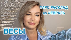 ВЕСЫ- ТАРО РАСКЛАД на ФЕВРАЛЬ 2026 год