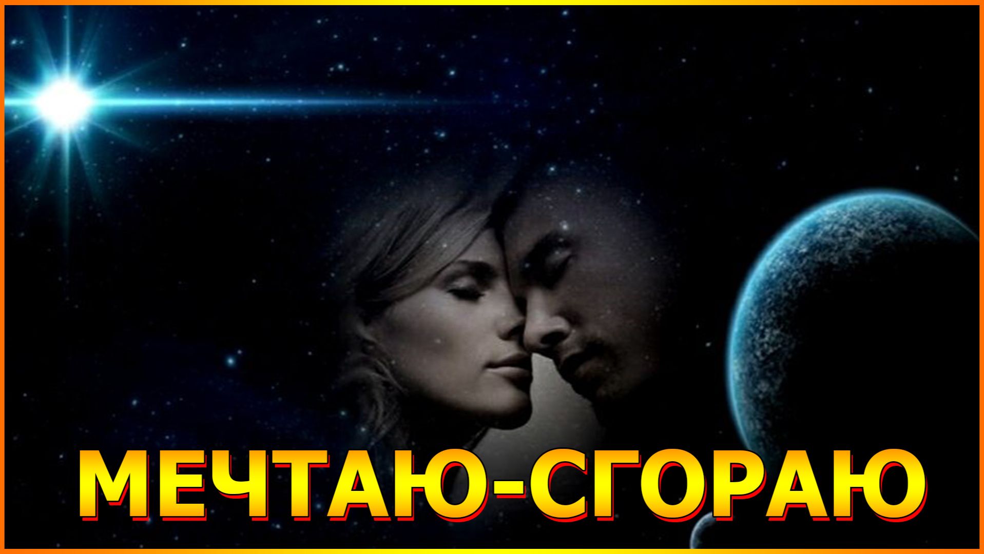 МЕЧТАЮ-СГОРАЮ смотреть онлайн