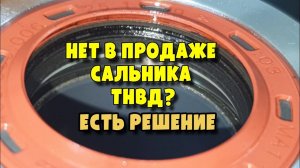 Течёт сальник ТНВД на Kia Sorento 2 2D 2020г, engine D4HE