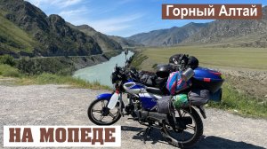 Еду по Чуйскому тракту на мопеде Альфа. Путь 2200 км