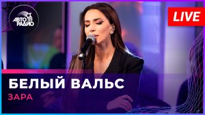Зара - Белый Вальс (LIVE @ Авторадио)