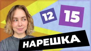 НАРЕШКА: задания 12 и 15  ЕГЭ по русскому языку