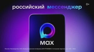 Российский мессенджер MAX