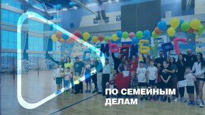 ПО СЕМЕЙНЫМ ДЕЛАМ / Работники компании собрались на спортивно-оздоровительном событии