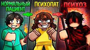 Я ВЫЖИЛА В ПСИХУШКЕ В ROBLOX