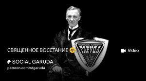 СВЯЩЕННОЕ ВОССТАНИЕ☣️