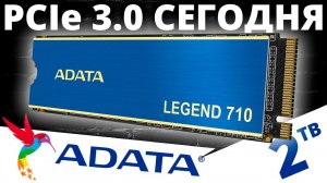 PCIe 3.0 сегодня - обзор SSD ADATA Legend 710 2TB (ALEG-710-2TCS)