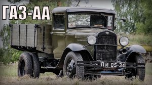 Грузовик ГАЗ-АА Полуторка Фронтовая машина Автопром СССР