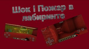 Шок! Лабиринт из моей будущей игры кто-то поджёг! Бессовестный этот кто-то!