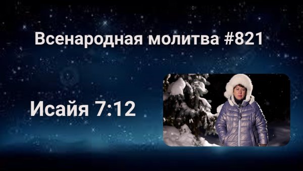 821. Всенародная молитва. 12 февраля. Исаия 7:12