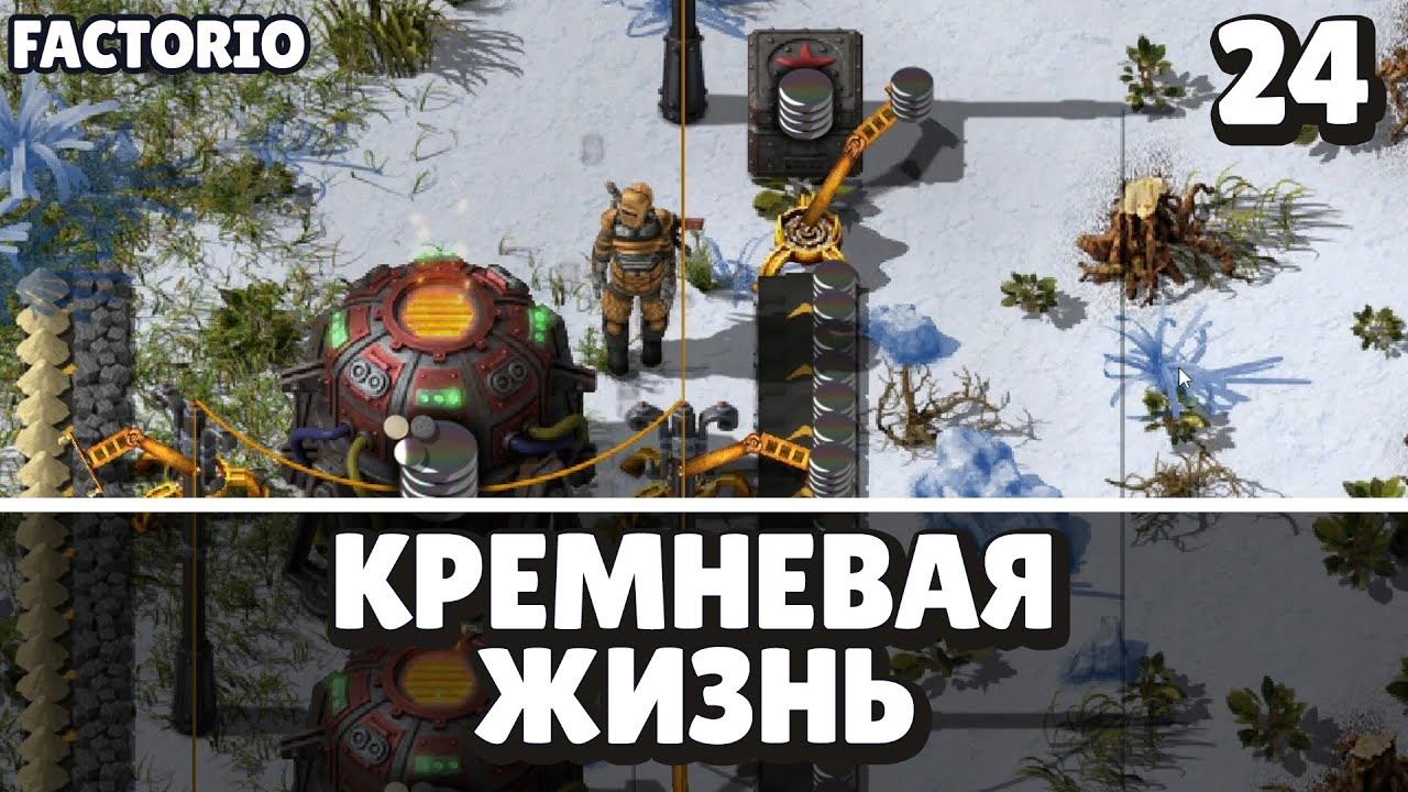 Кремневая жизнь, Factorio Industrial Revolution 3, 24 серия смотреть онлайн