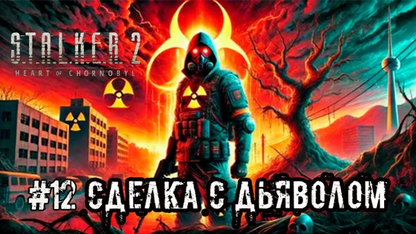 S.T.A.L.K.E.R. 2 Сердце Чернобыля_#12 ➤ СДЕЛКА С ДЬЯВОЛОМ