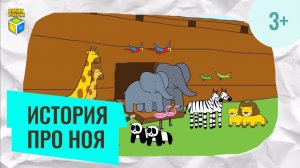 Библейская история про Ноя. Кубик Рубрик (3+)
