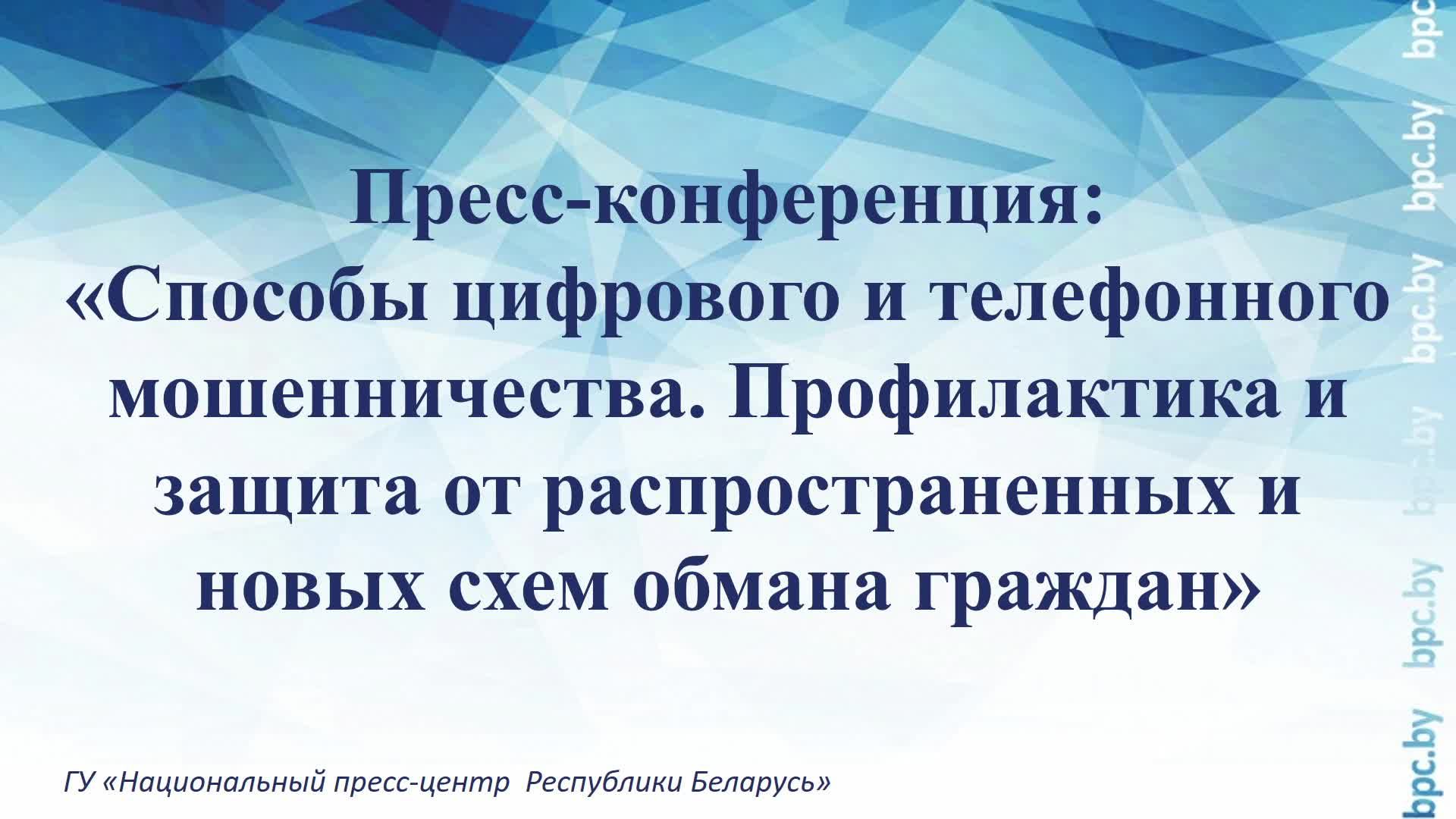 Профилактика и защита от распространенных и новых схем обмана граждан смотреть онлайн