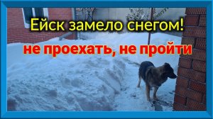 Ейск. Откапываем авто и двор от снега.  Снежные заносы, метровые сугробы на Кубани, 2 февраля 2026.