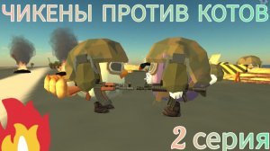 ЧИКЕНЫ ПРОТИВ КОТОВ ВОДНАЯ БИТВА ВОЙНА В ЧИКЕН ГАН 2 СЕРИЯ