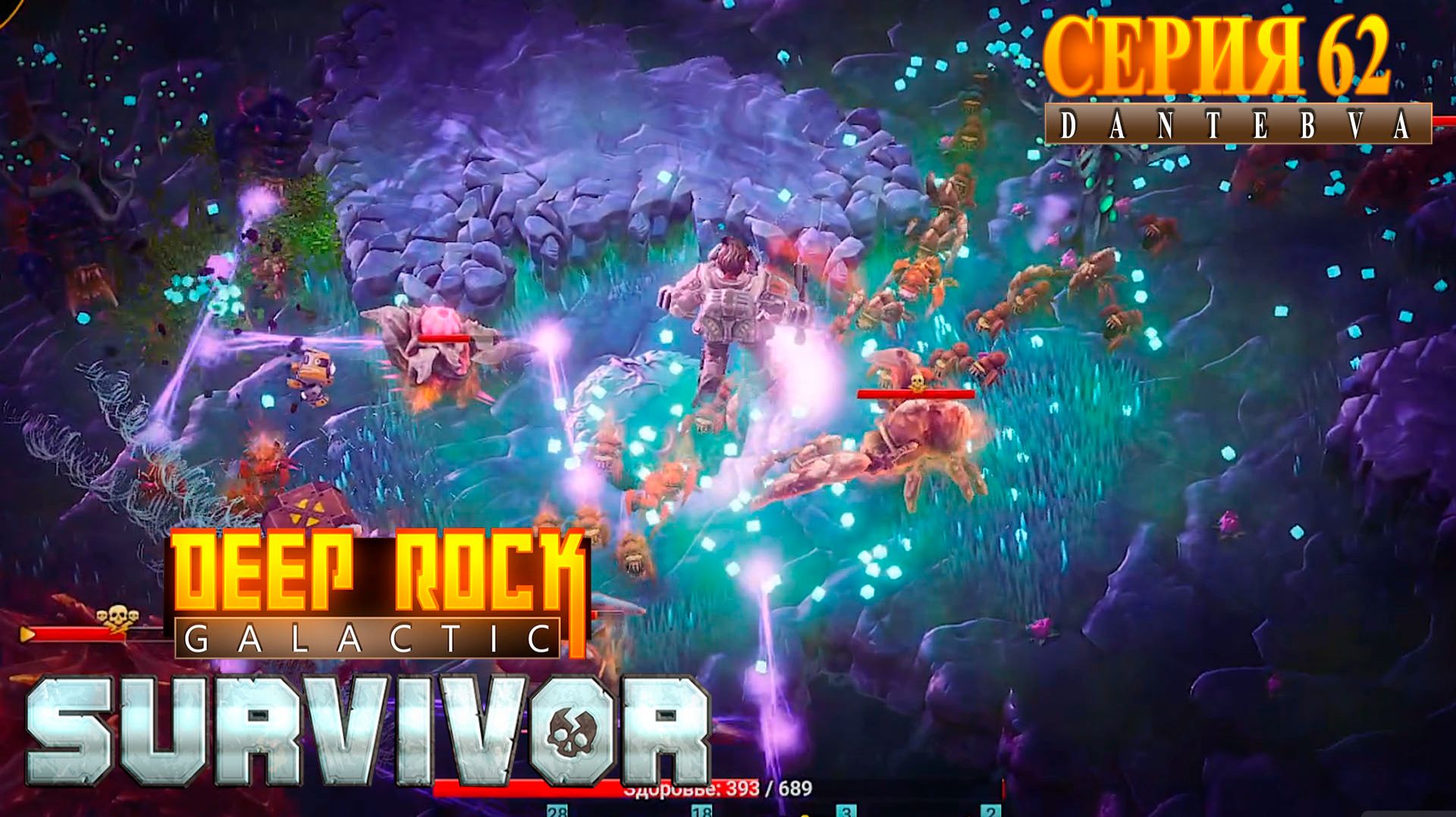 Смертельная операция(02.02.2026). Deep Rock Galactic: Survivor #deeprockgalactic