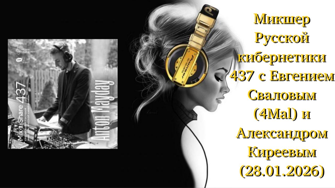 Микшер Русской кибернетики 437 с Евгением Сваловым (4Mal) и Александром Киреевым (28.01.2026)