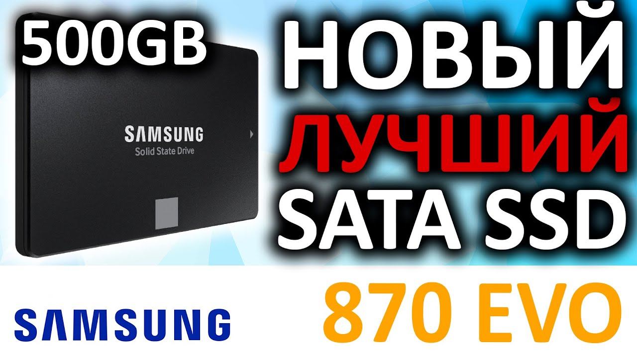 SSD Samsung 870 EVO 500GB MZ-77E500BW смотреть онлайн