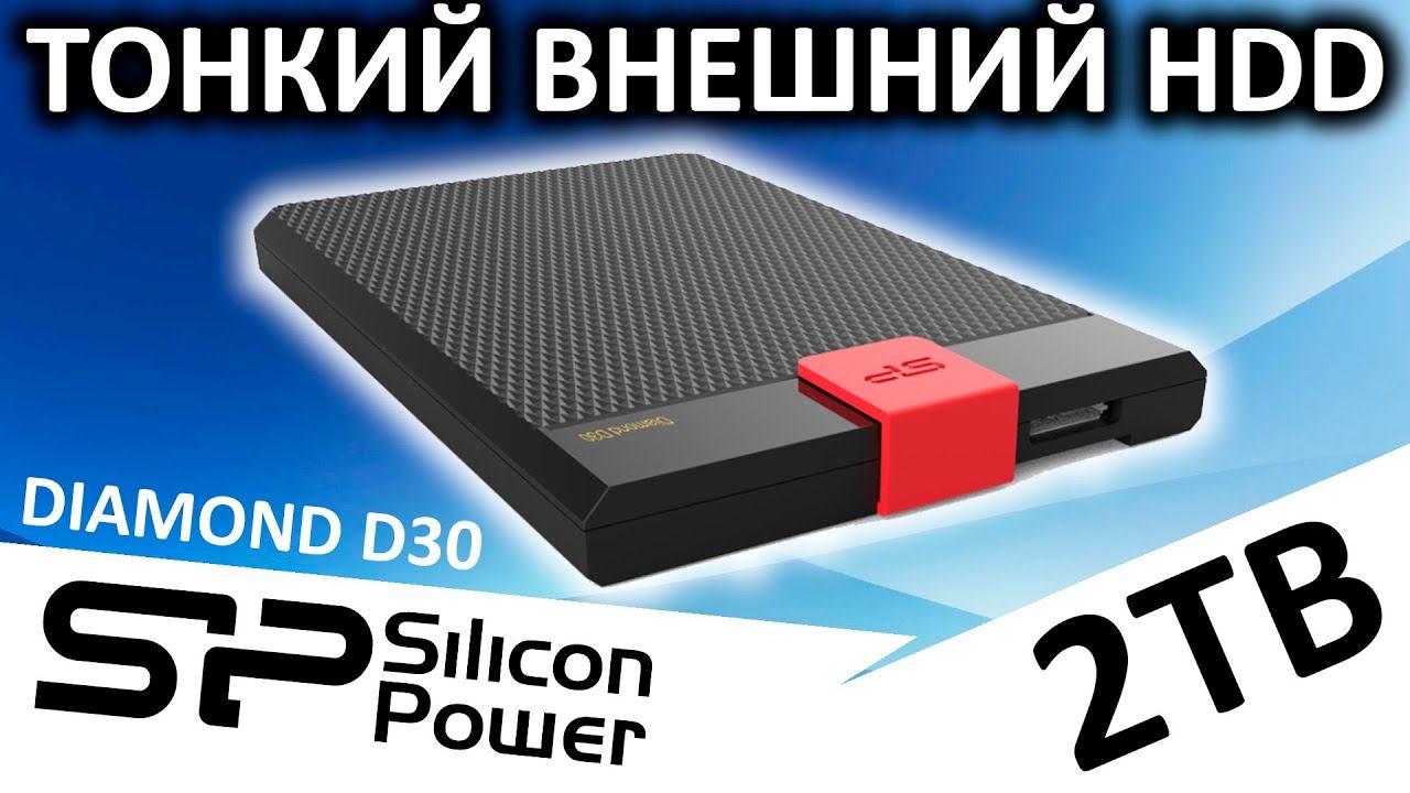 Тонкий внешний жесткий диск Silicon Power Diamond D30 2TB (SP020TBPHDD3SS3K) смотреть онлайн