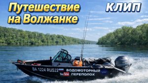 ПУТЕШЕСТВИЕ НА ВОЛЖАНКЕ клип. Водомоторный переполох