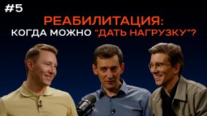 ПОДКАСТ "ДАЙ НАГРУЗКУ", СЕЗОН 1, СЕРИЯ 5