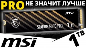 Добавили PRO, но стало сильно хуже! Обзор SSD MSI Spatium M470 PRO 1TB (S78-440L0J0-P83)