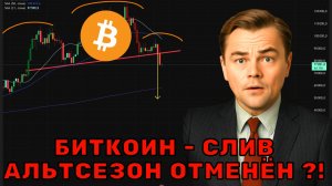 Биткоин - все! Что пошло не так с альтами в 2025–2026? Где наши иксы?!