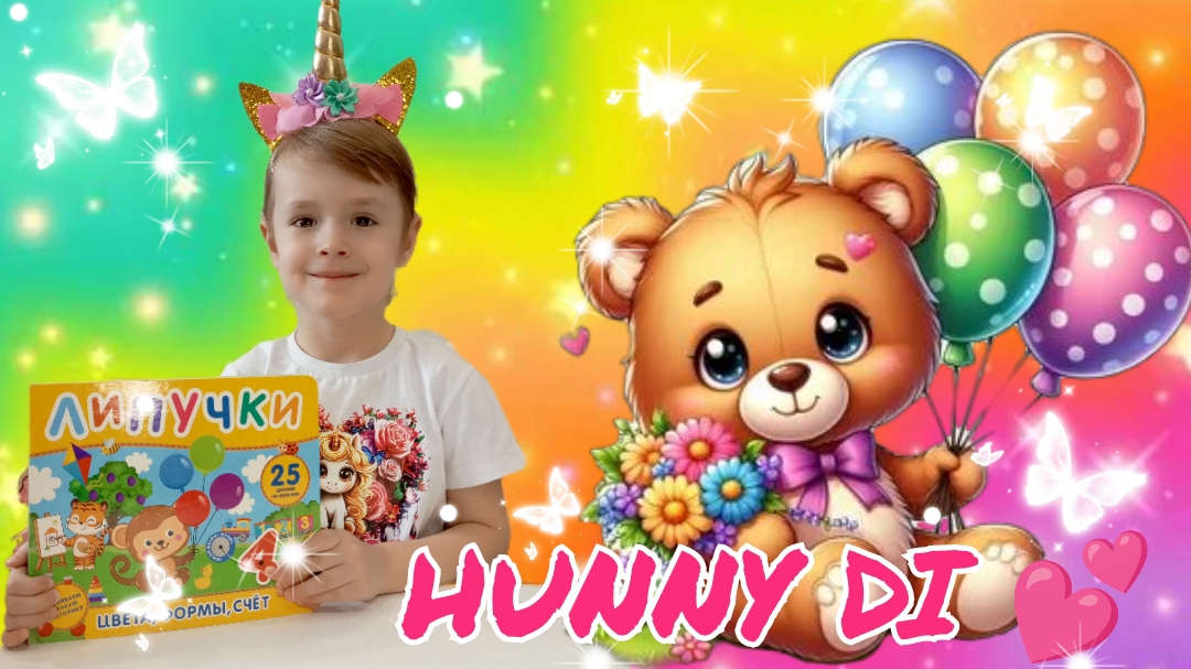 ✨Липучие развивашки✨😋🥰😊 Видео для детей. Изучаем цвета и формы. Hunny Di 💕 смотреть онлайн