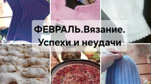 Вязание в феврале.Успехи и неудачи.Новый микс пряжи.