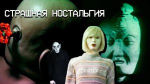 (Connell) ЭТОГО МЫ БОЯЛИСЬ В ДЕТСТВЕ