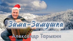 ЗИМА - ЗИМУШКА