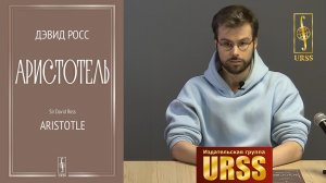 Юнусов Артем Тимурович о книге Дэвида Росса "Аристотель"