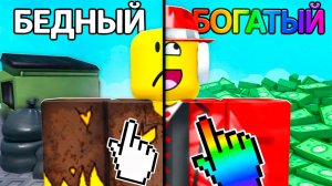 Я НАЖАЛА И РАЗБОГАТЕЛА В ROBLOX