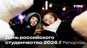 День российского студенчества 2026 // Репортаж