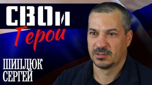 "СВОи Герои" (Сергей Шиплюк)