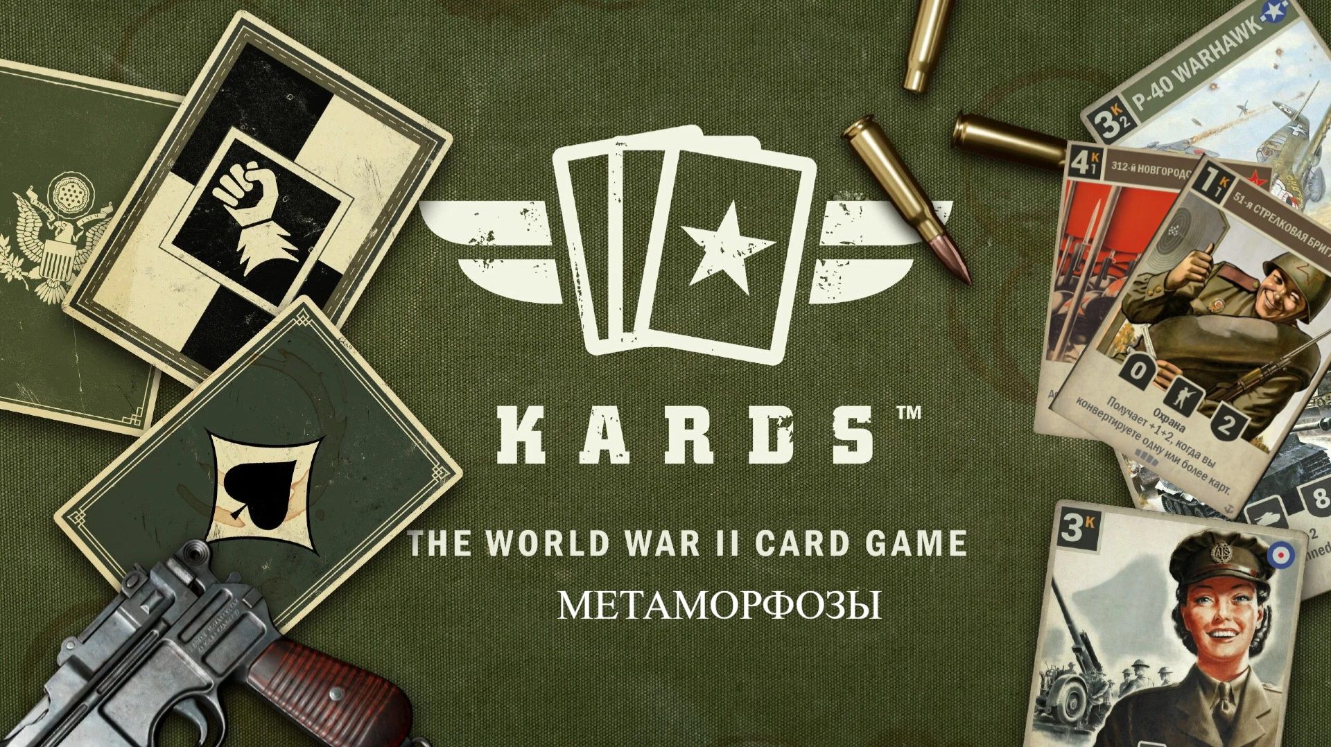 Колода СССР-Польша МЕТАМОРФОЗЫ - KARDS - the wwii card game
