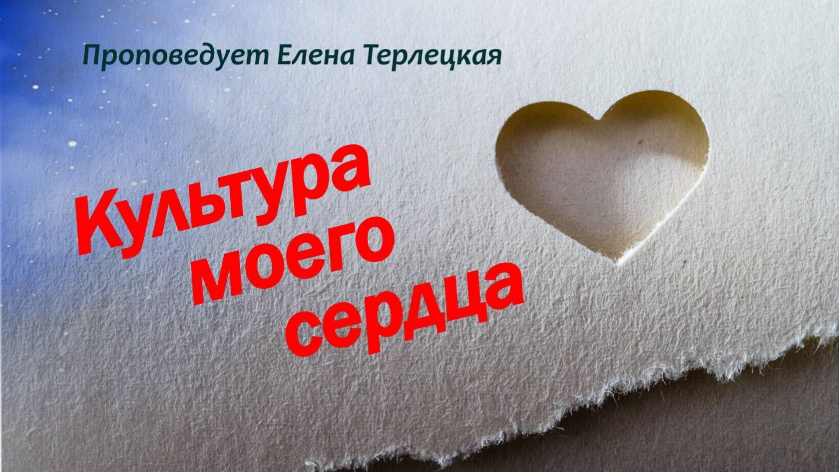 Культура моего сердца