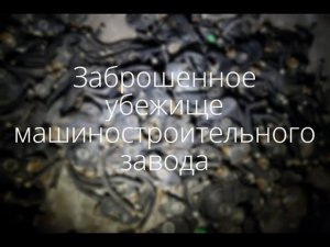 Заброшенное бомбоубежище машиностроительного завода \ Стерлитамак, Башкирия \ Сталк под землю