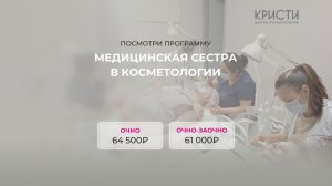 Курс: Сестринское дело в косметологии