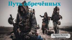 Аудиокнига "Путь обречённых"  Фантастика. Постапокалипсис. Боевик