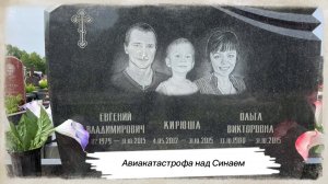 Авиакатастрофа над Синаем