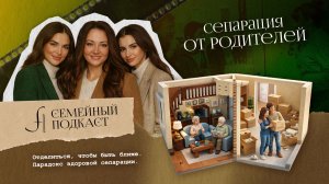 Сепарация от родителей | Семейный подкаст №18