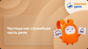Русский язык 5 класс. Частица как служебная часть речи
