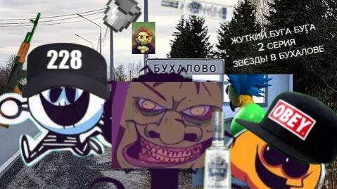 ЖУТКИЙ БУГА БУГА 2 СЕРИЯ ЗВЁЗДЫ В БУХАЛОВЕ RYPT смотреть онлайн