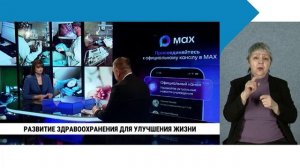 Развитие здравоохранения для улучшения жизни / с сурдопереводом