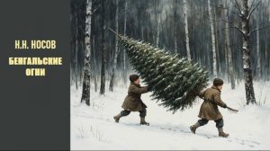 Н.Н. Носов. Бенгальские огни
