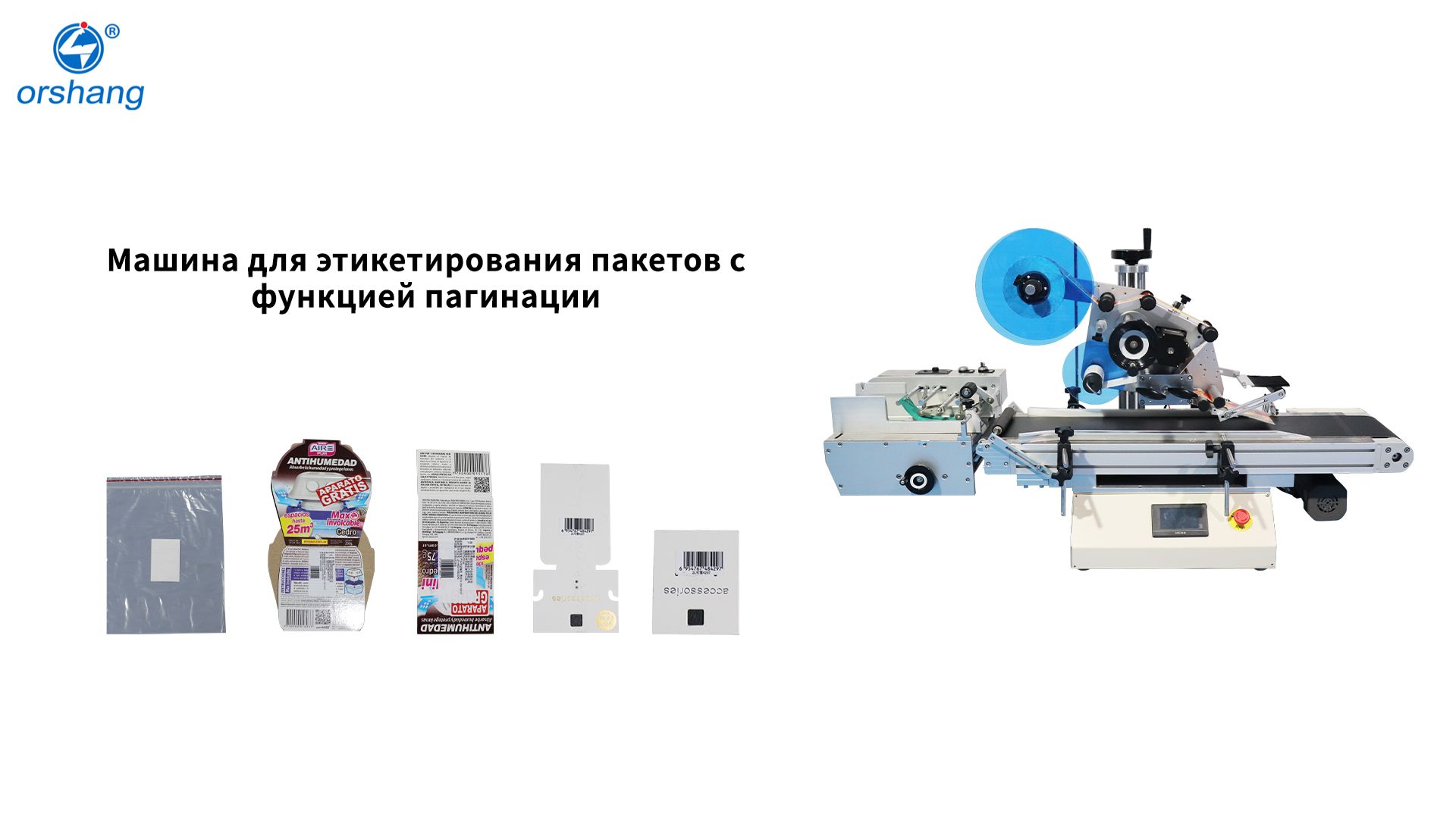 orshang Машина для этикетирования пакетов с функцией пагинации