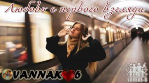 Любовь с первого взгляда